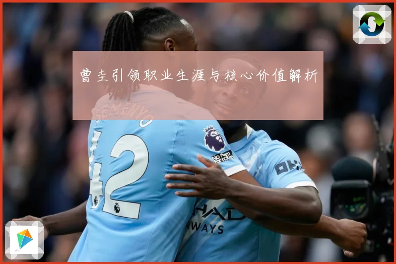 曹圭引领职业生涯与核心价值解析
