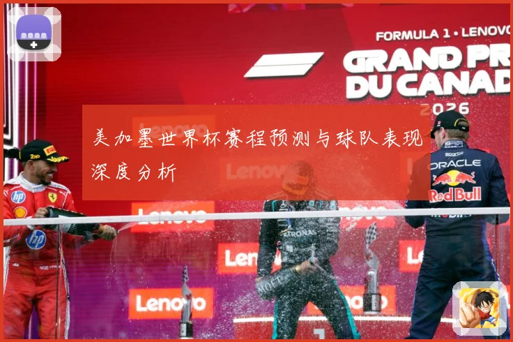 美加墨世界杯赛程预测与球队表现深度分析