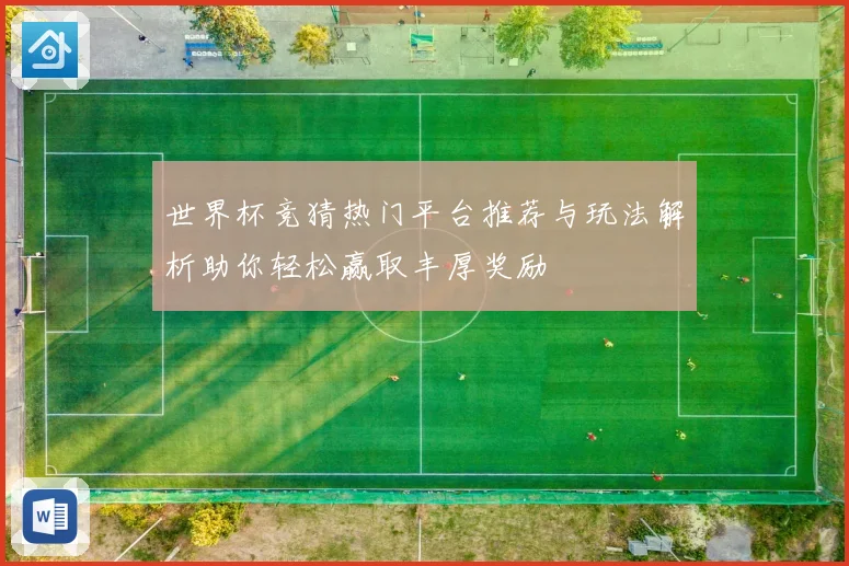 世界杯竞猜热门平台推荐与玩法解析助你轻松赢取丰厚奖励