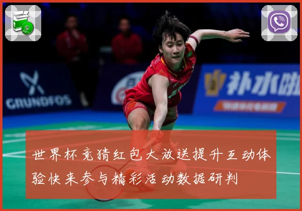 世界杯竞猜红包大放送提升互动体验快来参与精彩活动数据研判