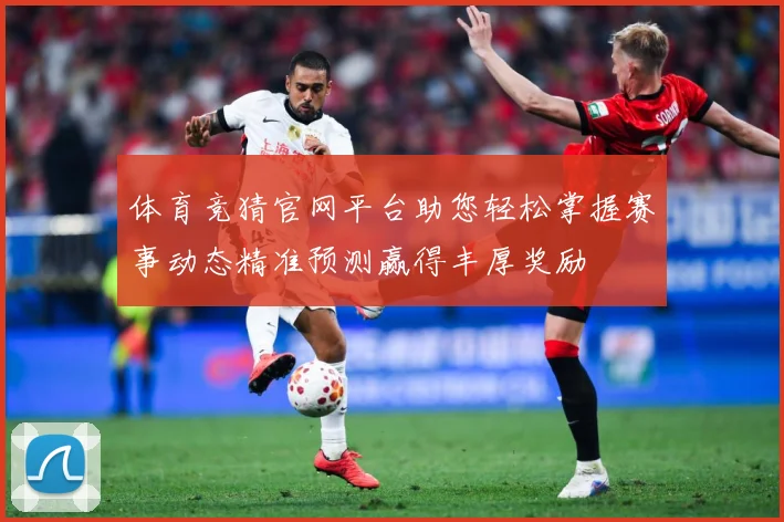 体育竞猜官网平台助您轻松掌握赛事动态精准预测赢得丰厚奖励