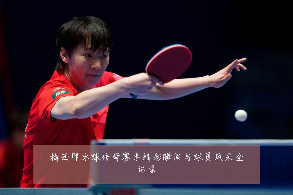 梅西耶冰球传奇赛季精彩瞬间与球员风采全记录