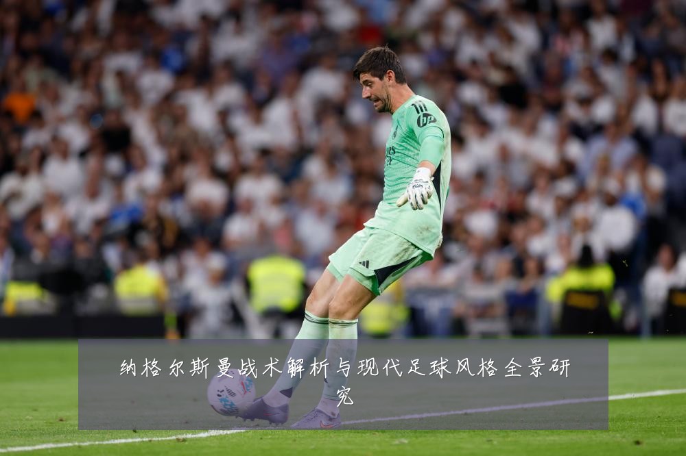 纳格尔斯曼战术解析与现代足球风格全景研究