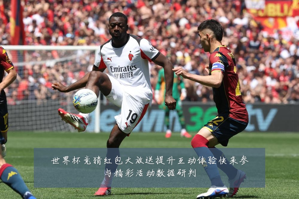 世界杯竞猜红包大放送提升互动体验快来参与精彩活动数据研判