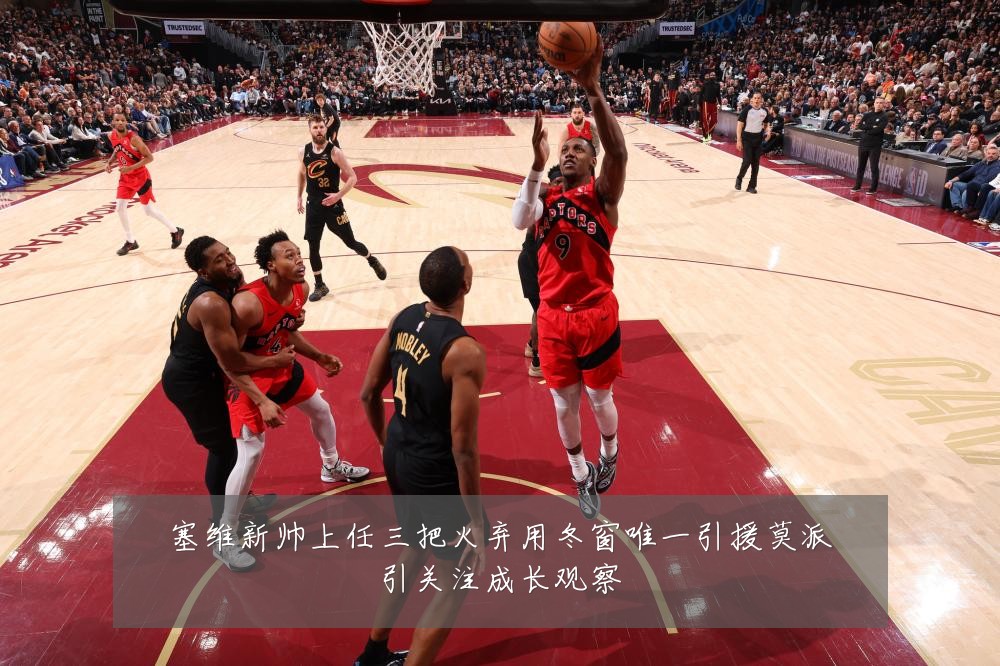 塞维新帅上任三把火弃用冬窗唯一引援莫派引关注成长观察