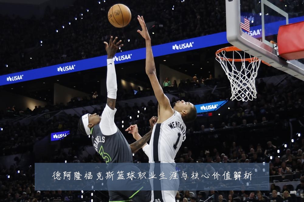 德阿隆福克斯篮球职业生涯与核心价值解析