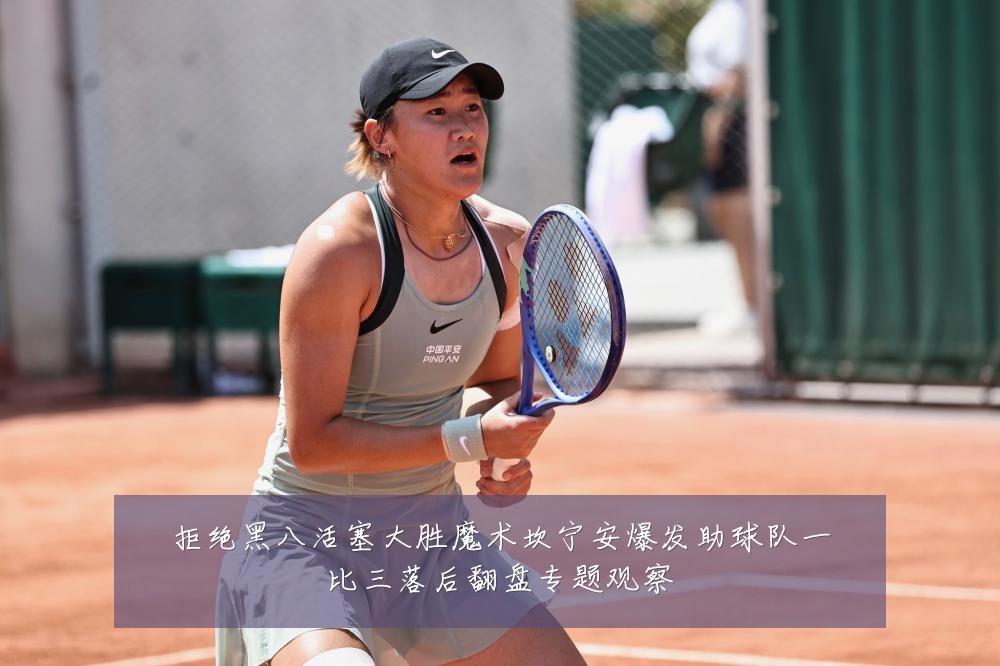 拒绝黑八活塞大胜魔术坎宁安爆发助球队一比三落后翻盘专题观察