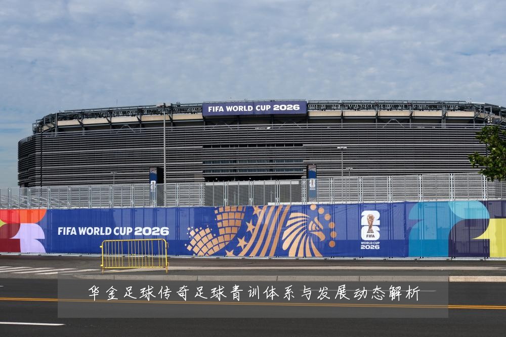 华金足球传奇足球青训体系与发展动态解析