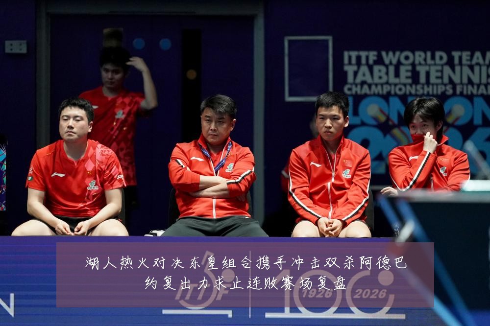 湖人热火对决东皇组合携手冲击双杀阿德巴约复出力求止连败赛场复盘