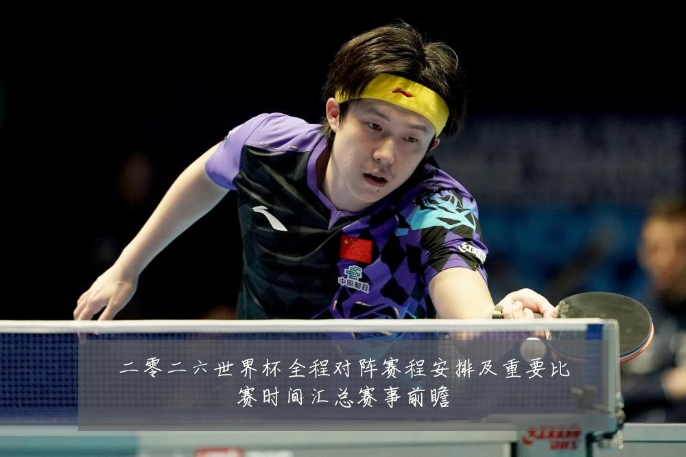 二零二六世界杯全程对阵赛程安排及重要比赛时间汇总赛事前瞻