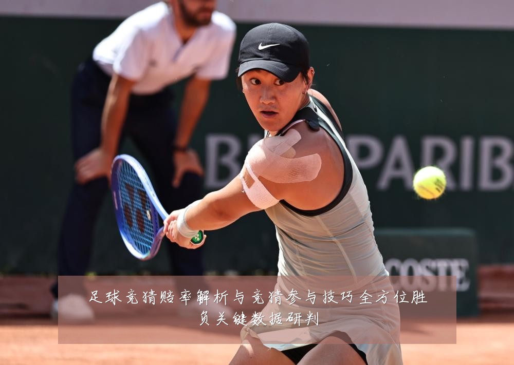 足球竞猜赔率解析与竞猜参与技巧全方位胜负关键数据研判