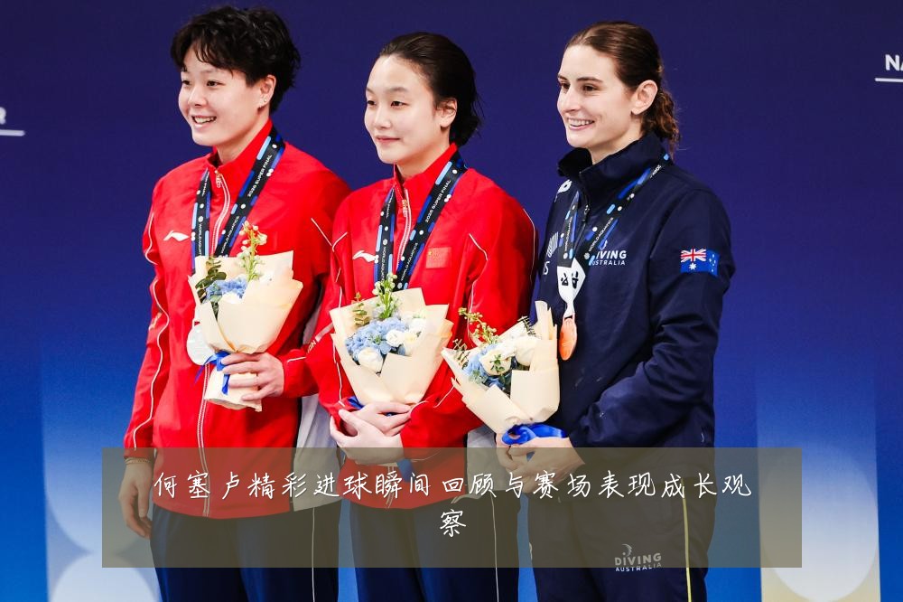 何塞卢精彩进球瞬间回顾与赛场表现成长观察