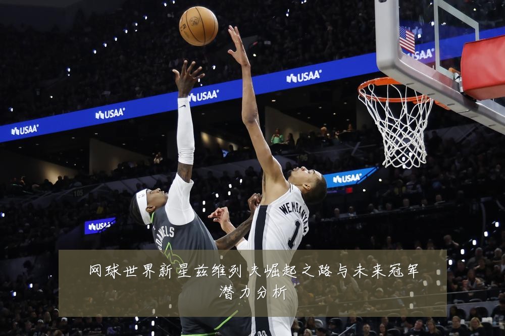 网球世界新星兹维列夫崛起之路与未来冠军潜力分析